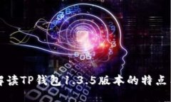 全面解读TP钱包1.3.5版本的