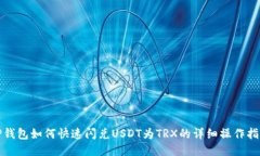 TP钱包如何快速闪兑USDT为